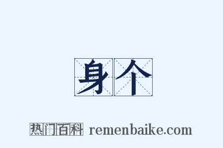 身个是什么意思的图片